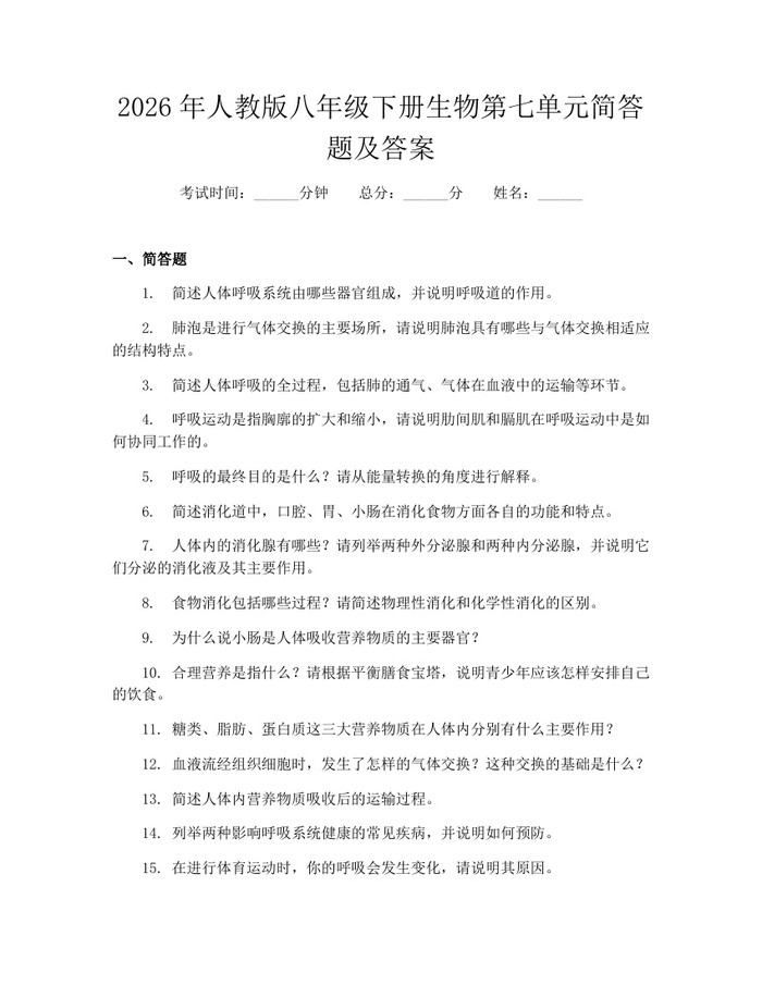 2026年人教版八年级下册生物第七单元简答题及答案：(docx+pdf)免费下载