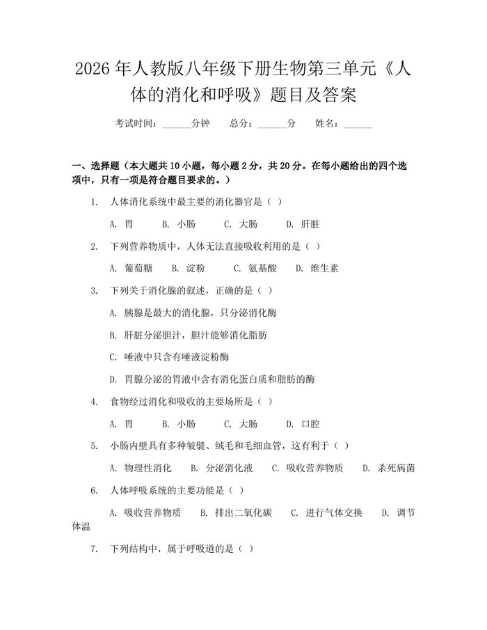 2026年人教版八年级下册生物第三单元《人体的消化和呼吸》题目及答案:(docx+pdf)免费下载
