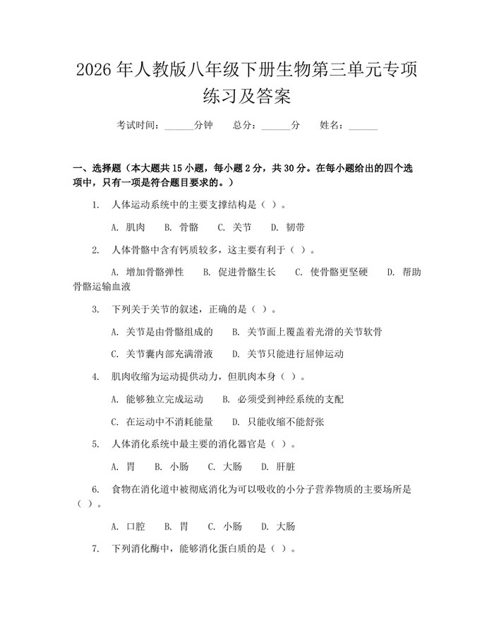 2026年人教版八年级下册生物第三单元专项练习及答案:(docx+pdf)免费下载