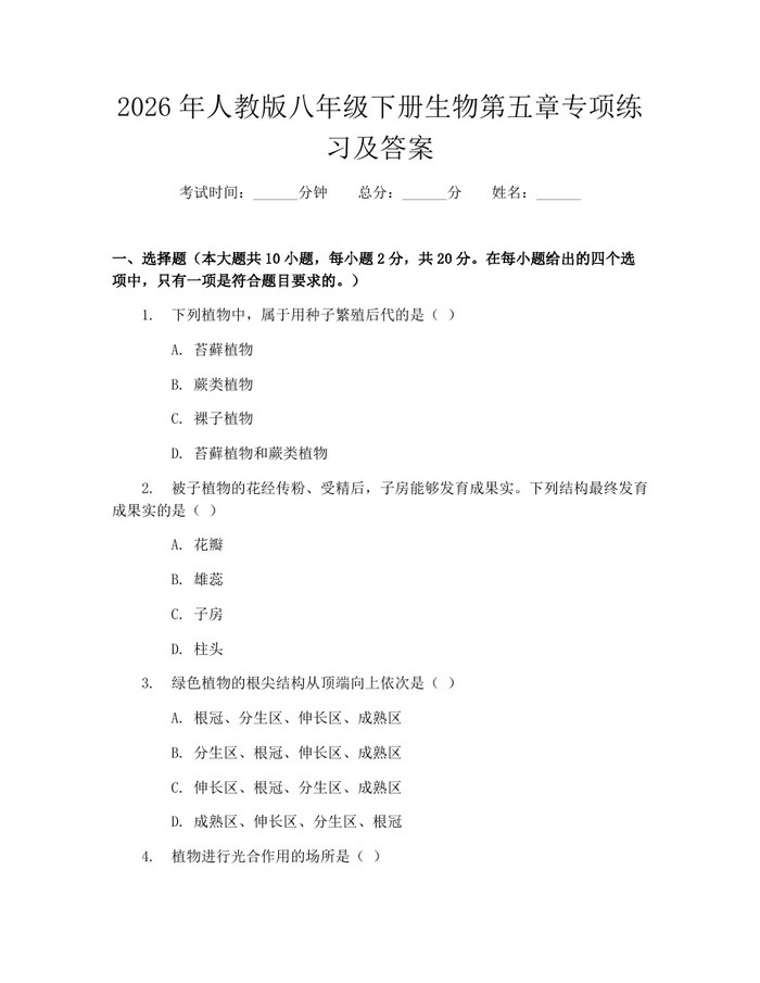 2026年人教版八年级下册生物第五章专项练习及答案:(docx+pdf)免费下载