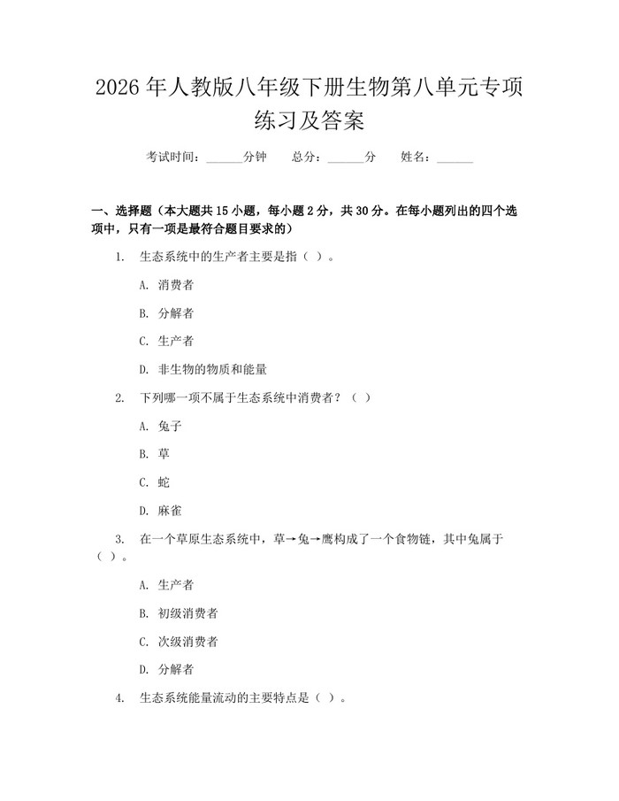 2026年人教版八年级下册生物第八单元专项练习及答案:(docx+pdf)免费下载