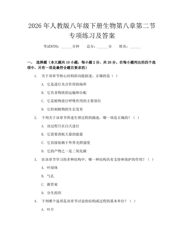 2026年人教版八年级下册生物第八章第二节专项练习及答案:(docx+pdf)免费下载