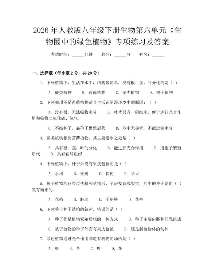 2026年人教版八年级下册生物第六单元《生物圈中的绿色植物》专项练习及答案：(docx+pdf)免费下载