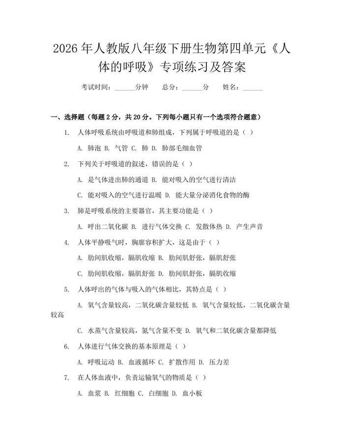2026年人教版八年级下册生物第四单元《人体的呼吸》专项练习及答案:(docx+pdf)免费下载