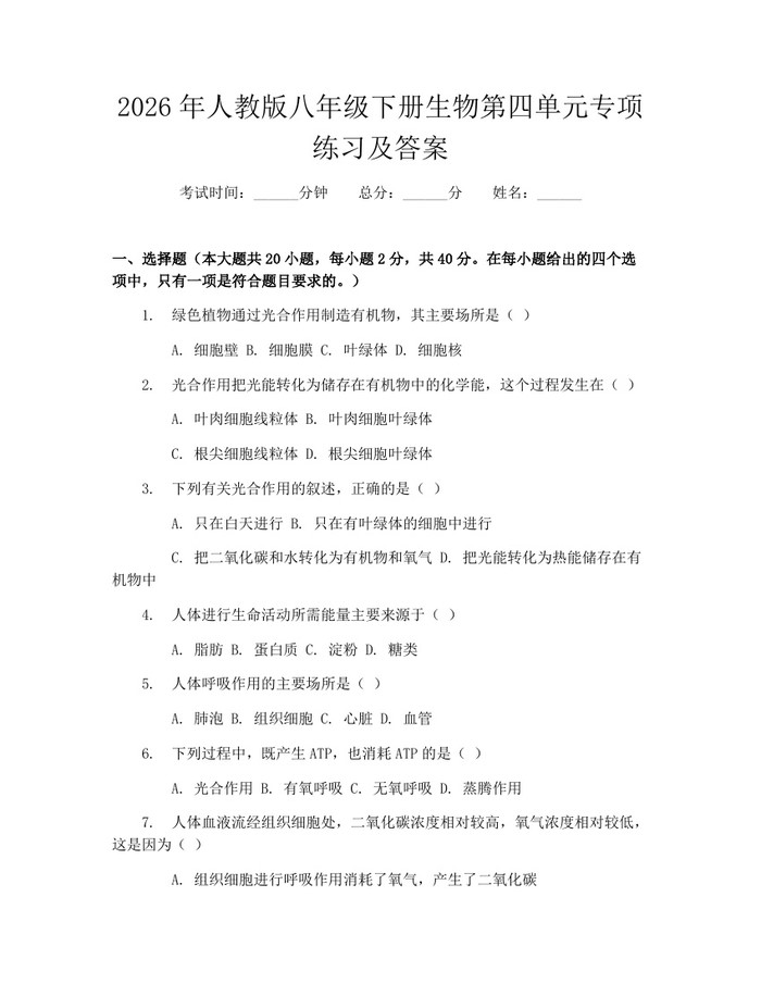 2026年人教版八年级下册生物第四单元专项练习及答案：(docx+pdf)免费下载