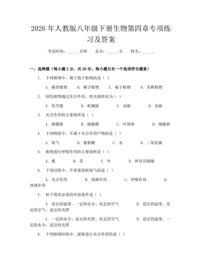 2026年人教版八年级下册生物第四章专项练习及答案:(docx+pdf)免费下载
