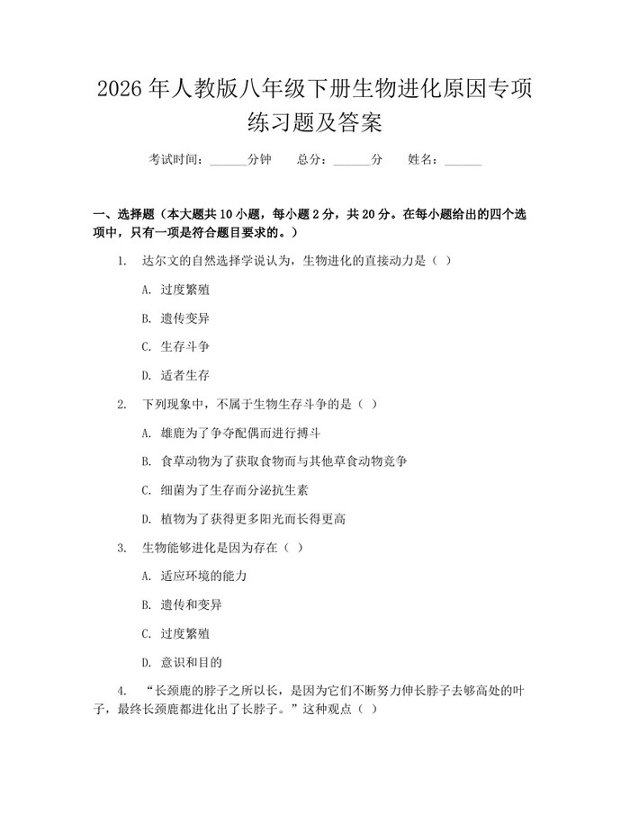 2026年人教版八年级下册生物进化原因专项练习题及答案:(docx+pdf)免费下载
