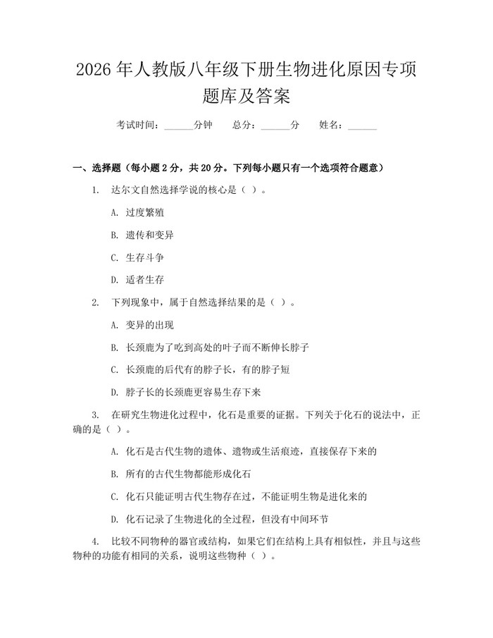 2026年人教版八年级下册生物进化原因专项题库及答案：(docx+pdf)免费下载