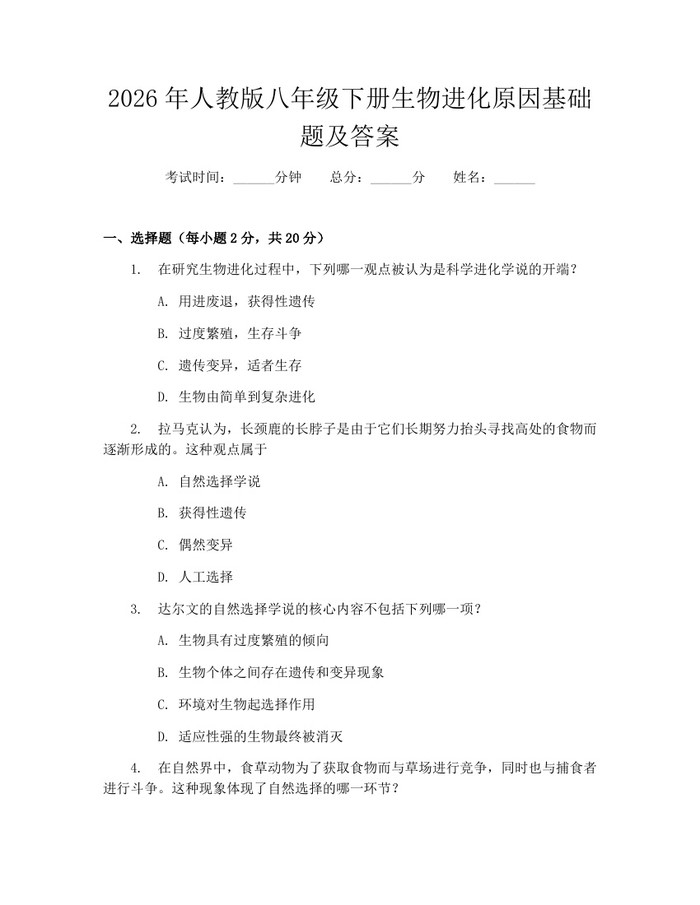 2026年人教版八年级下册生物进化原因基础题及答案:(docx+pdf)免费下载