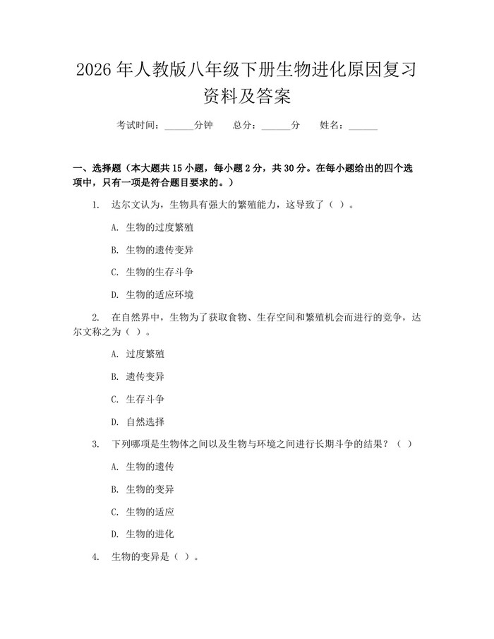 2026年人教版八年级下册生物进化原因复习资料及答案:(docx+pdf)免费下载