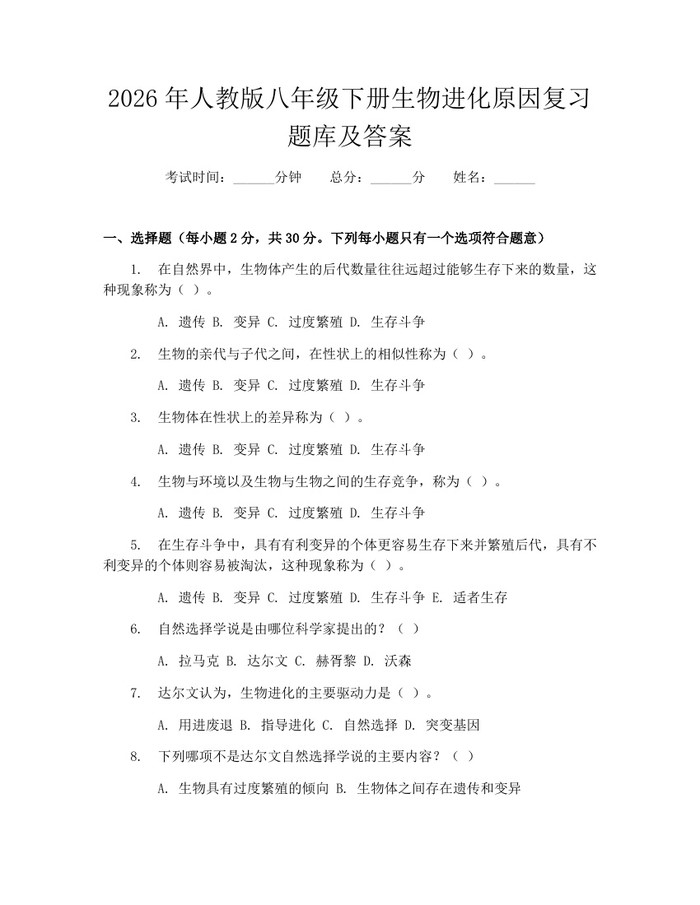 2026年人教版八年级下册生物进化原因复习题库及答案：(docx+pdf)免费下载