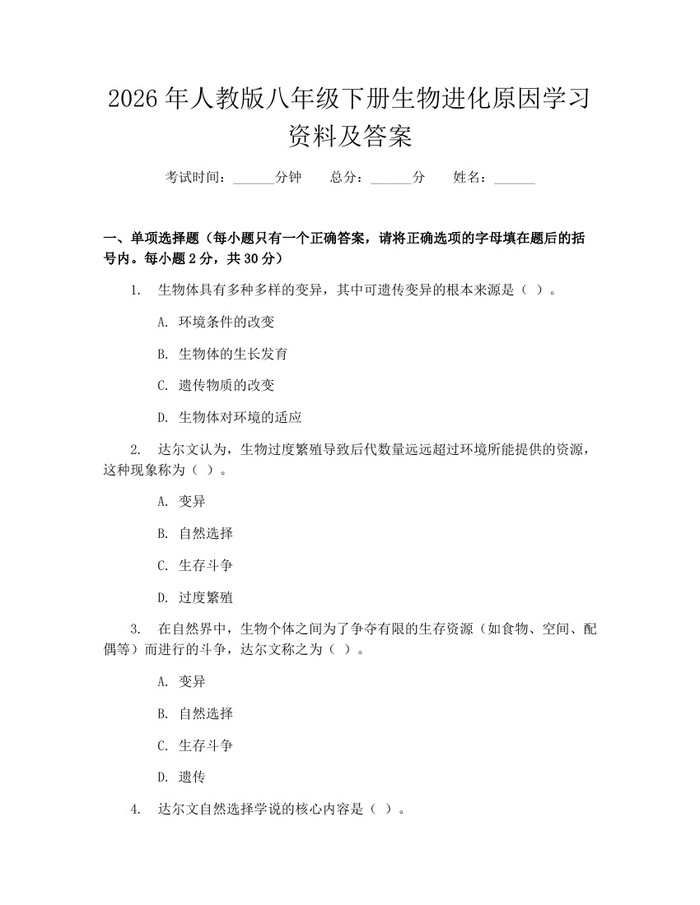 2026年人教版八年级下册生物进化原因学习资料及答案：(docx+pdf)免费下载