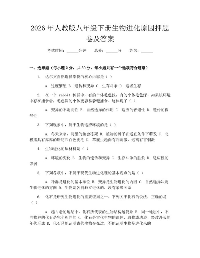 2026年人教版八年级下册生物进化原因押题卷及答案:(docx+pdf)免费下载