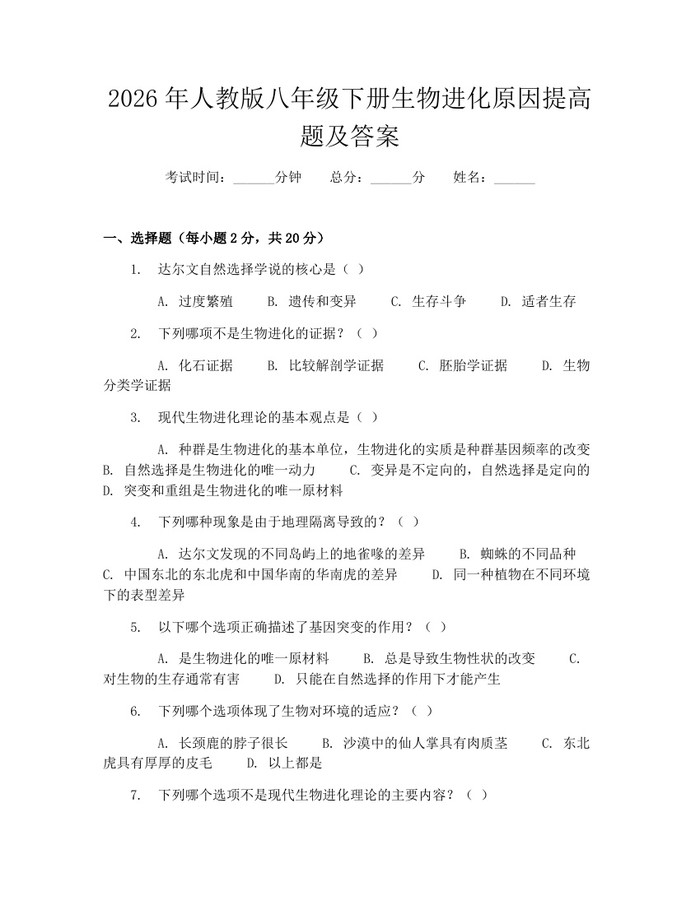 2026年人教版八年级下册生物进化原因提高题及答案：(docx+pdf)免费下载