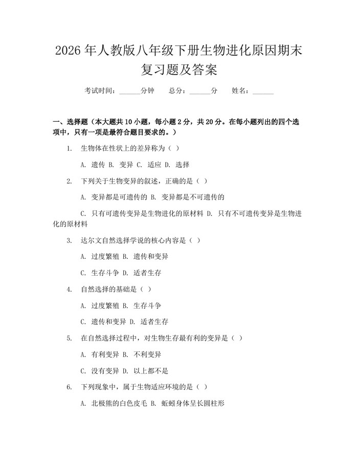 2026年人教版八年级下册生物进化原因期末复习题及答案：(docx+pdf)免费下载