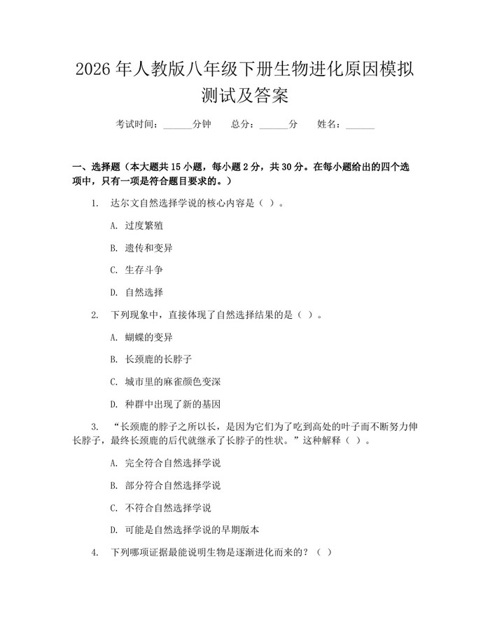 2026年人教版八年级下册生物进化原因模拟测试及答案：(docx+pdf)免费下载