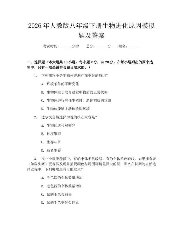 2026年人教版八年级下册生物进化原因模拟题及答案:(docx+pdf)免费下载