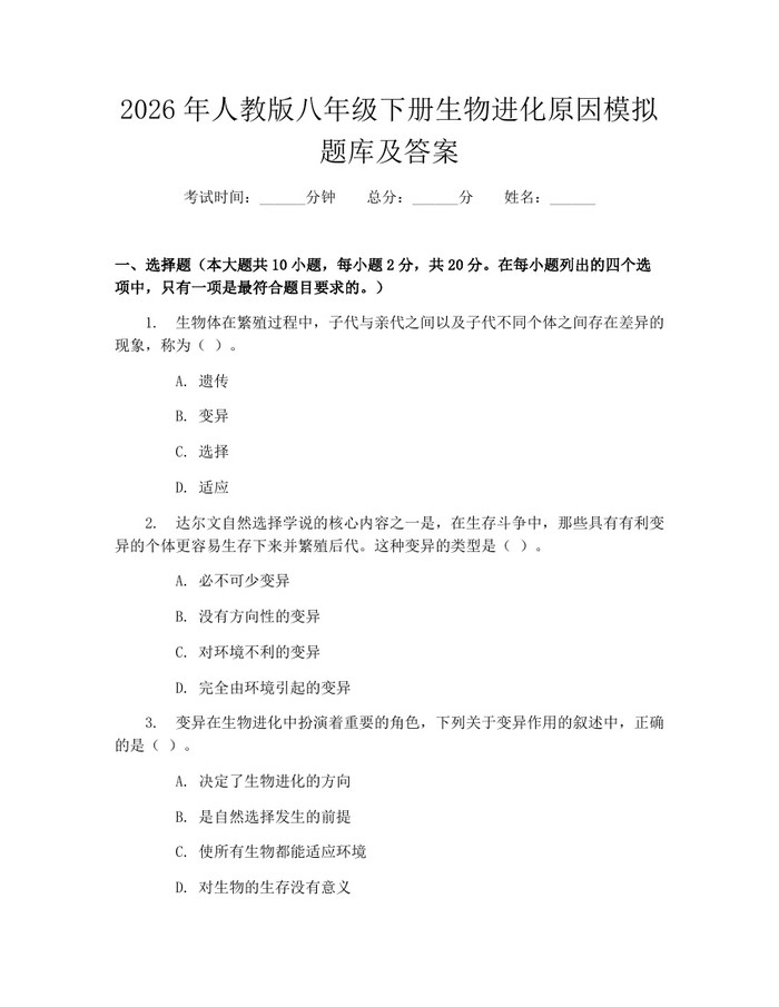 2026年人教版八年级下册生物进化原因模拟题库及答案:(docx+pdf)免费下载