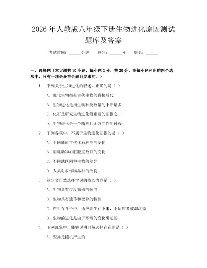 2026年人教版八年级下册生物进化原因测试题库及答案:(docx+pdf)免费下载