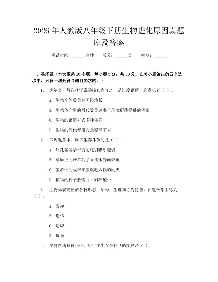 2026年人教版八年级下册生物进化原因真题库及答案：(docx+pdf)免费下载