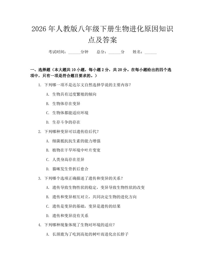 2026年人教版八年级下册生物进化原因知识点及答案：(docx+pdf)免费下载