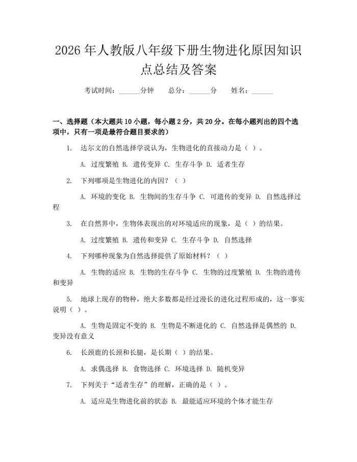2026年人教版八年级下册生物进化原因知识点总结及答案:(docx+pdf)免费下载