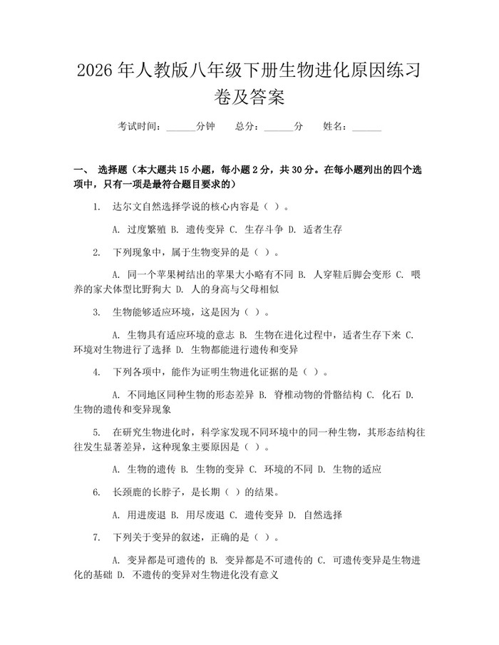 2026年人教版八年级下册生物进化原因练习卷及答案：(docx+pdf)免费下载