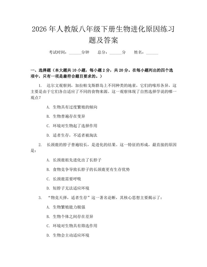 2026年人教版八年级下册生物进化原因练习题及答案：(docx+pdf)免费下载