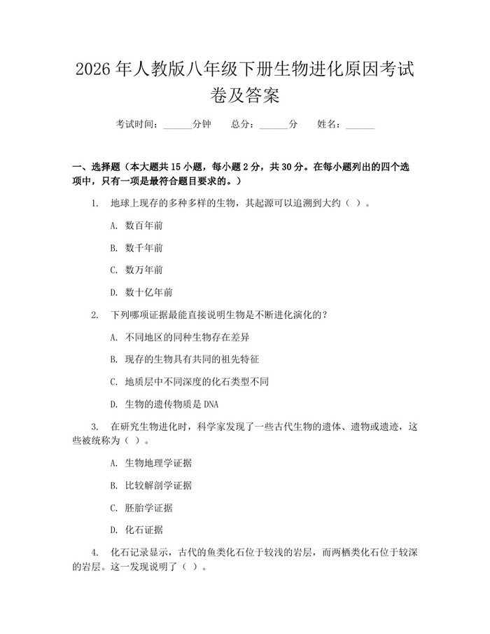 2026年人教版八年级下册生物进化原因考试卷及答案:(docx+pdf)免费下载
