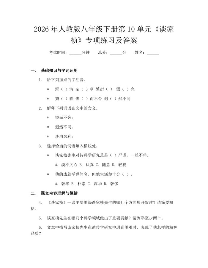 2026年人教版八年级下册第10单元《谈家桢》专项练习及答案：(docx+pdf)免费下载
