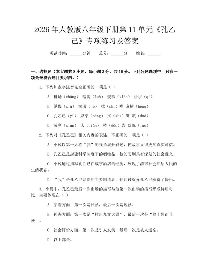 2026年人教版八年级下册第11单元《孔乙己》专项练习及答案:(docx+pdf)免费下载