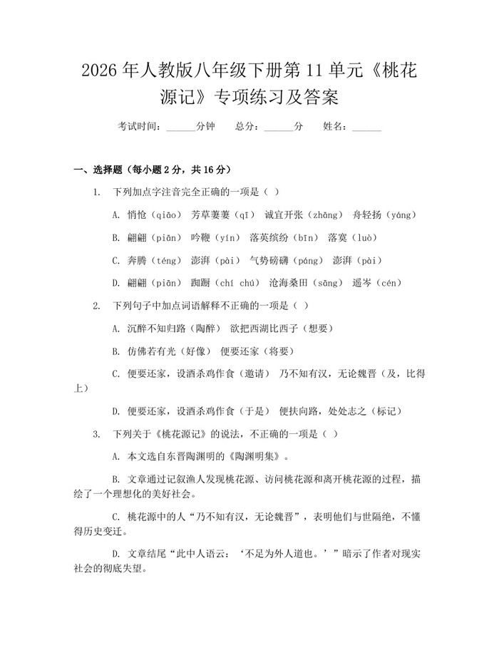 2026年人教版八年级下册第11单元《桃花源记》专项练习及答案:(docx+pdf)免费下载