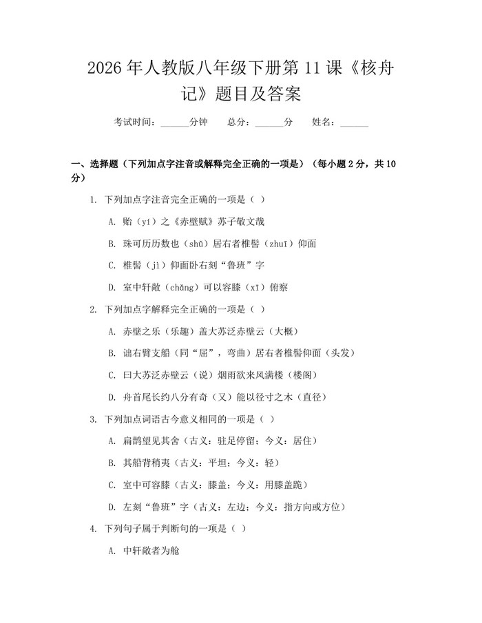 2026年人教版八年级下册第11课《核舟记》题目及答案：(docx+pdf)免费下载