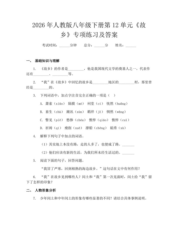 2026年人教版八年级下册第12单元《故乡》专项练习及答案：(docx+pdf)免费下载