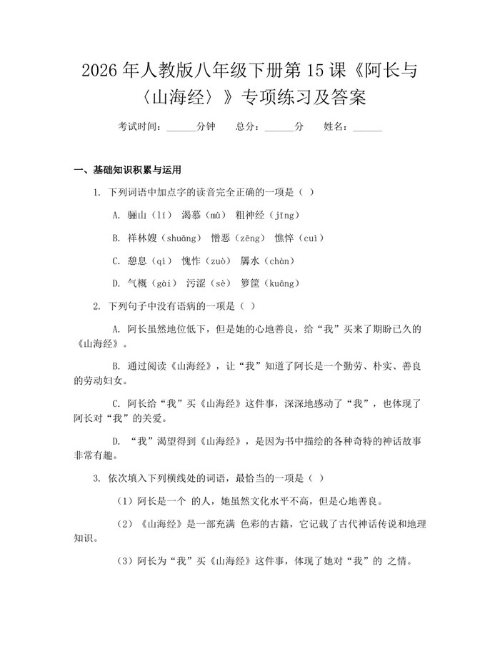 2026年人教版八年级下册第15课《阿长与〈山海经〉》专项练习及答案：(docx+pdf)免费下载