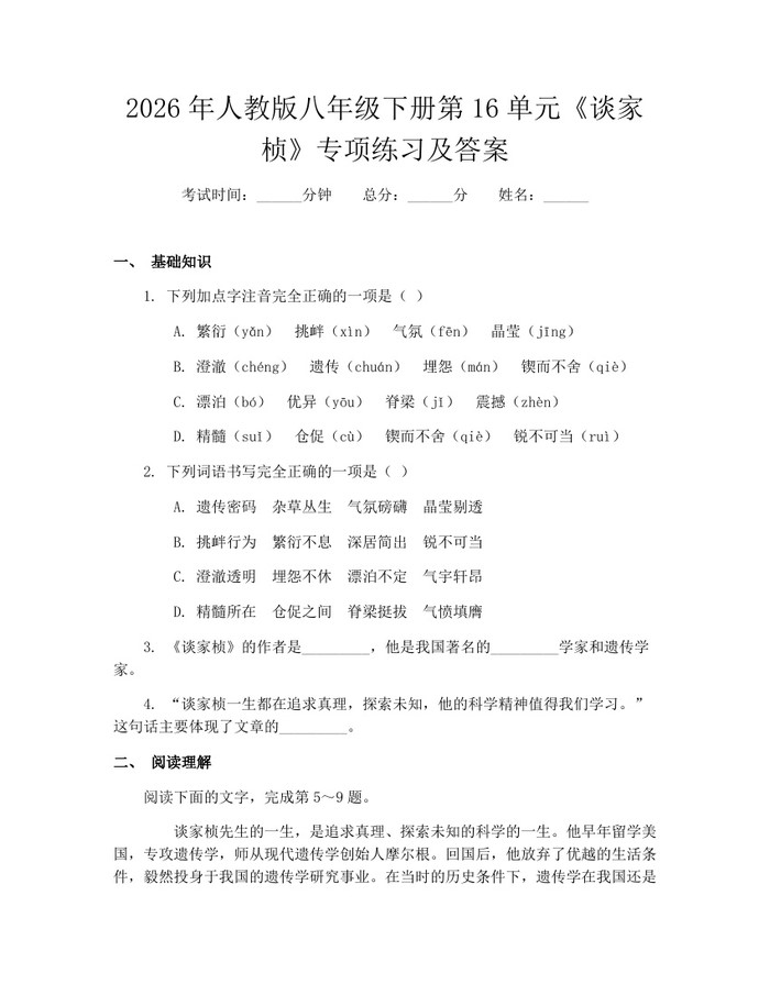 2026年人教版八年级下册第16单元《谈家桢》专项练习及答案:(docx+pdf)免费下载