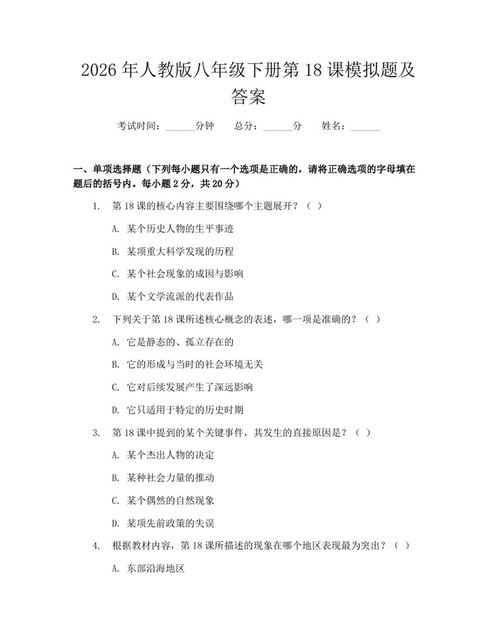 2026年人教版八年级下册第18课模拟题及答案：(docx+pdf)免费下载