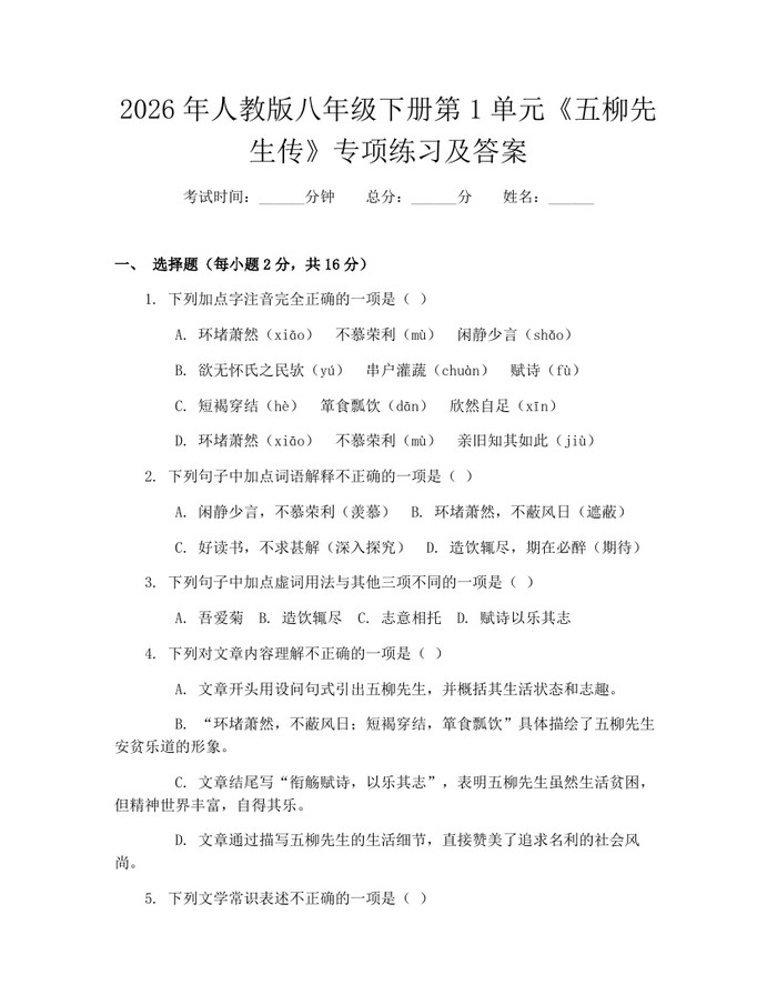 2026年人教版八年级下册第1单元《五柳先生传》专项练习及答案：(docx+pdf)免费下载