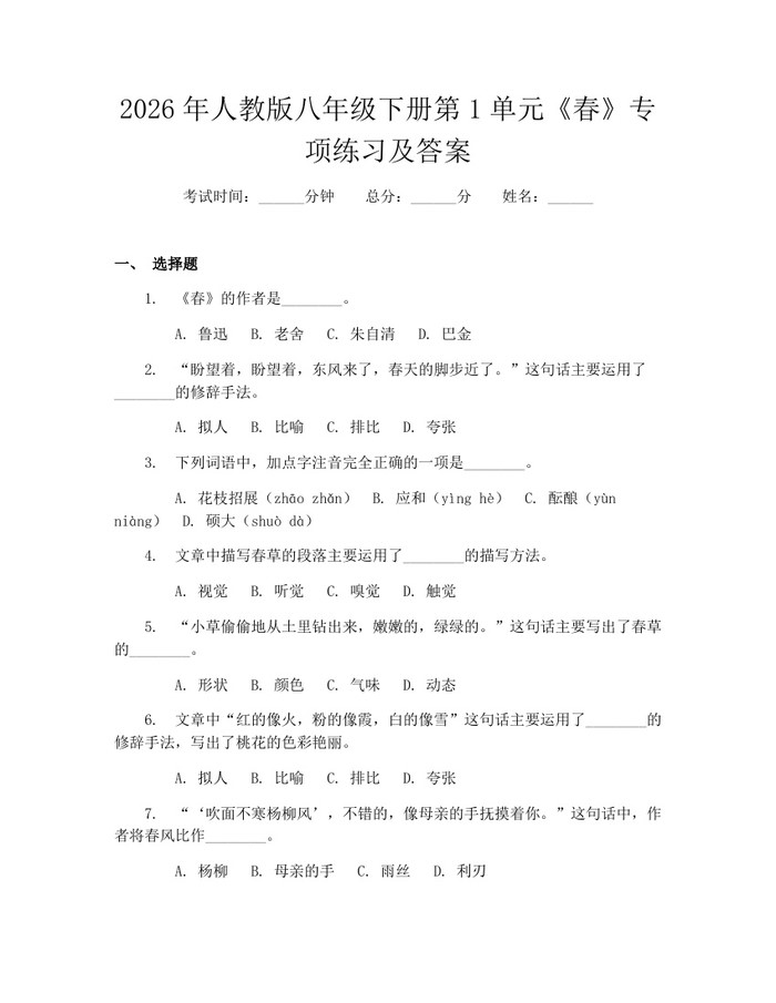 2026年人教版八年级下册第1单元《春》专项练习及答案：(docx+pdf)免费下载
