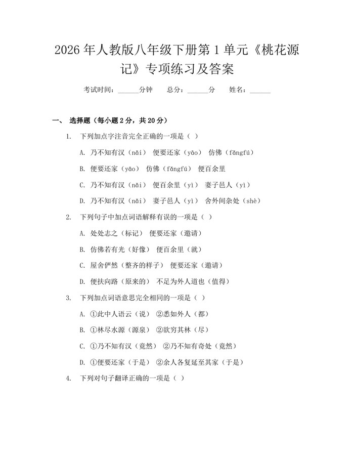 2026年人教版八年级下册第1单元《桃花源记》专项练习及答案:(docx+pdf)免费下载