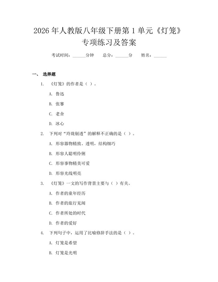 2026年人教版八年级下册第1单元《灯笼》专项练习及答案：(docx+pdf)免费下载