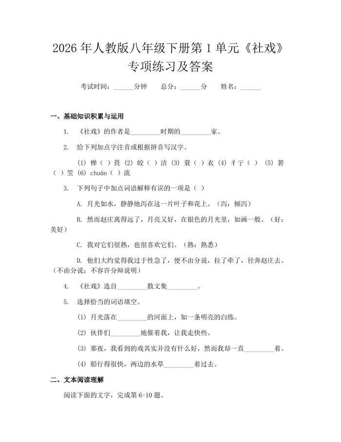 2026年人教版八年级下册第1单元《社戏》专项练习及答案：(docx+pdf)免费下载
