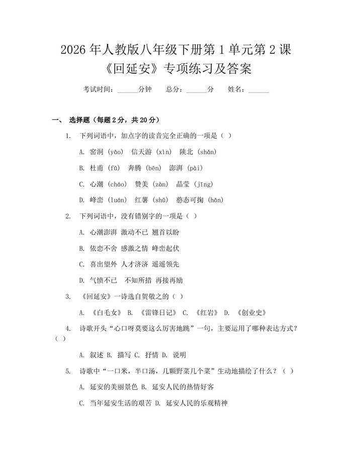 2026年人教版八年级下册第1单元第2课《回延安》专项练习及答案:(docx+pdf)免费下载