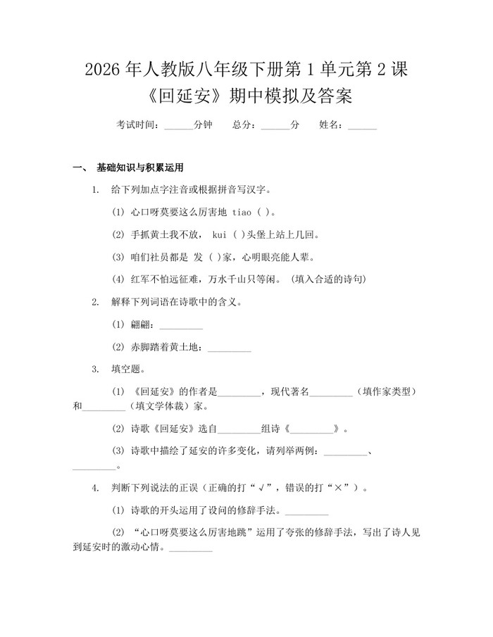 2026年人教版八年级下册第1单元第2课《回延安》期中模拟及答案:(docx+pdf)免费下载