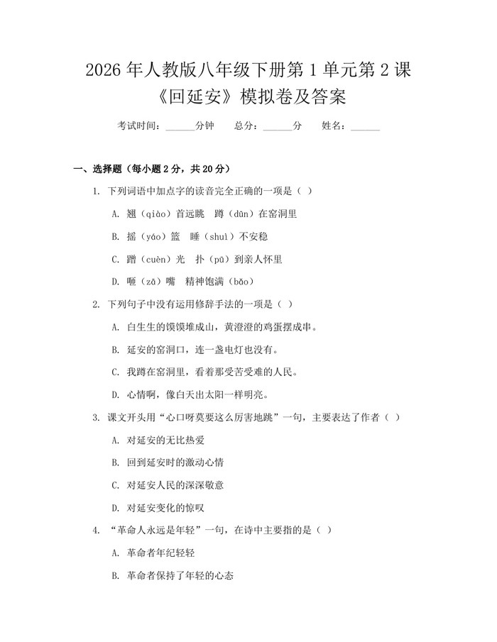 2026年人教版八年级下册第1单元第2课《回延安》模拟卷及答案:(docx+pdf)免费下载
