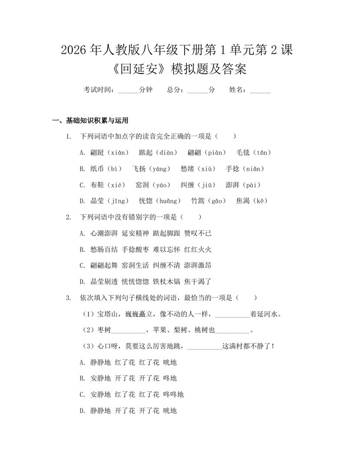 2026年人教版八年级下册第1单元第2课《回延安》模拟题及答案：(docx+pdf)免费下载