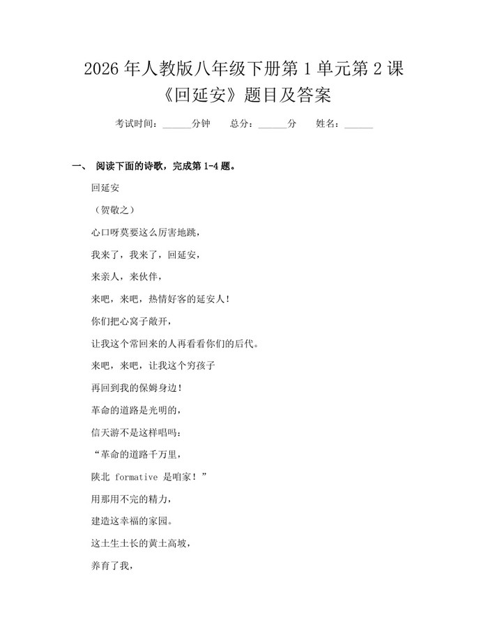 2026年人教版八年级下册第1单元第2课《回延安》题目及答案:(docx+pdf)免费下载