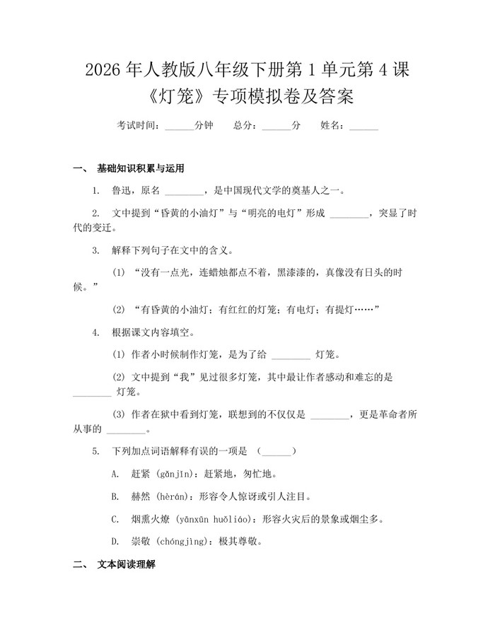 2026年人教版八年级下册第1单元第4课《灯笼》专项模拟卷及答案:(docx+pdf)免费下载