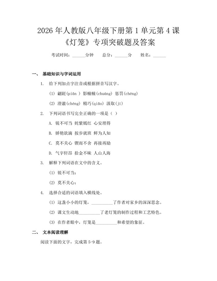 2026年人教版八年级下册第1单元第4课《灯笼》专项突破题及答案:(docx+pdf)免费下载