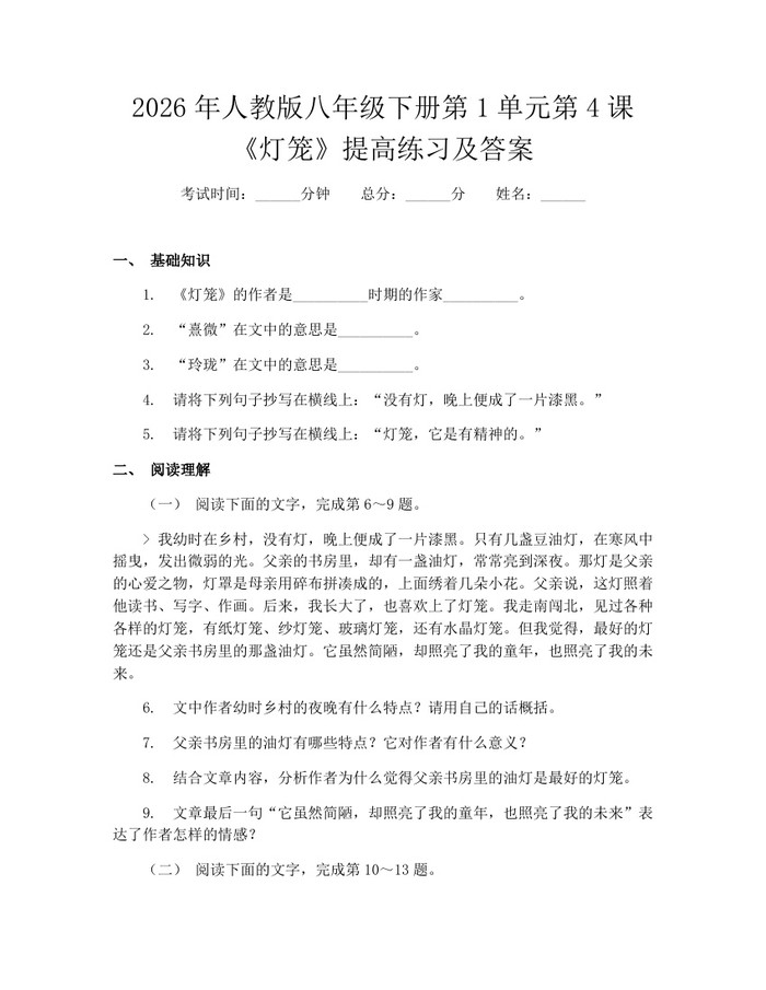 2026年人教版八年级下册第1单元第4课《灯笼》提高练习及答案：(docx+pdf)免费下载